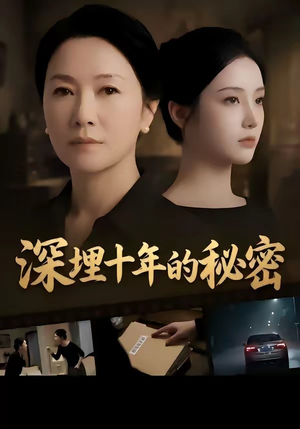 深埋十年的秘密（46集）今日短剧分享