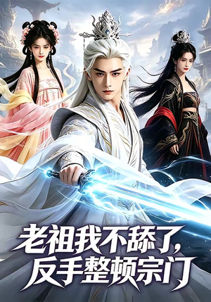 老祖我不舔了，反手整顿宗门（66集）精彩片段