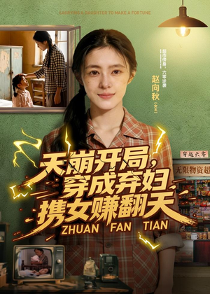 天崩开局，穿成弃妇携女赚翻天（91集）短剧热门合集