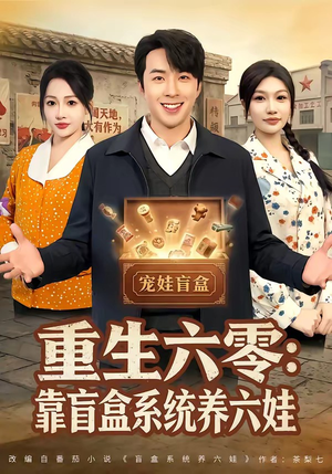 重生六零：靠盲盒系统养六娃（80集）最火的短剧