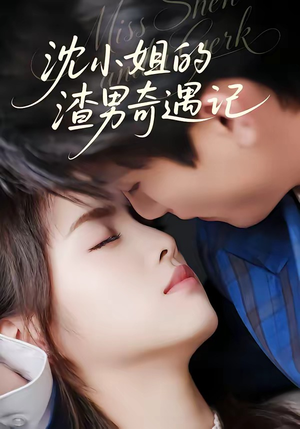 沈小姐的渣男奇遇记（51集）短剧太精彩了