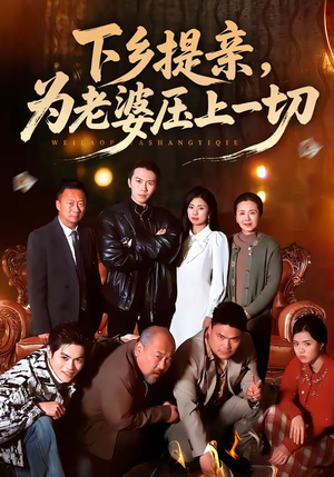 下乡提亲，为老婆压上一切（50集）最新短剧抢先看