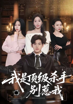 我是顶级杀手，别惹我（74集）好看的国产短剧