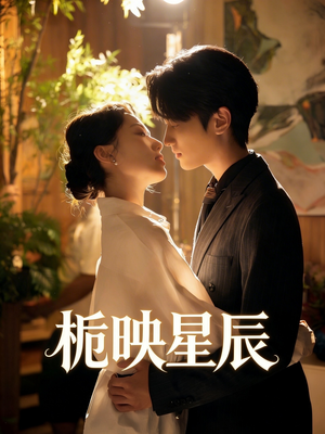 栀映星辰（61集）精彩短剧分享。