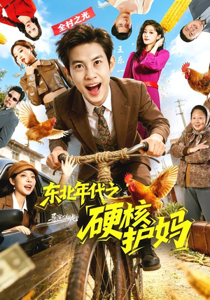 东北年代之硬核护妈（79集）短剧精彩绝伦