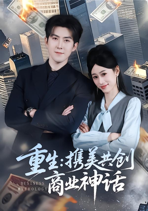 重生：携美共创商业神话（80集）最火短剧热播