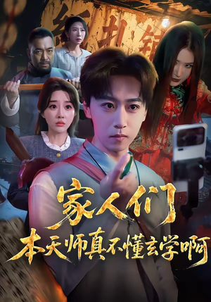 家人们本天师真的不懂玄学啊（70集）精彩的短剧