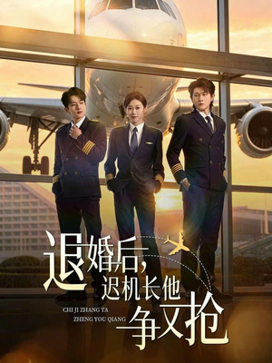 退婚后，迟机长他争又抢（70集）流畅播放免费看