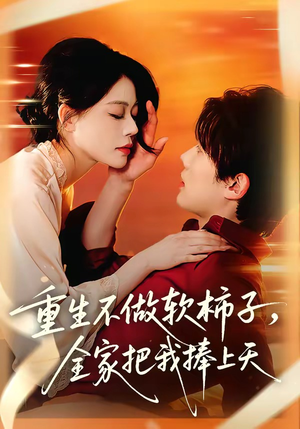 重生不做软柿子，全家把我捧上天（81集）热门短剧分享
