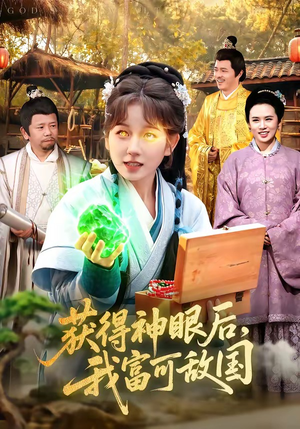 获得神眼后，我富可敌国（101集）短剧