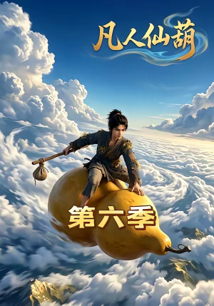 凡人仙葫第六季（45集）短剧太精彩了