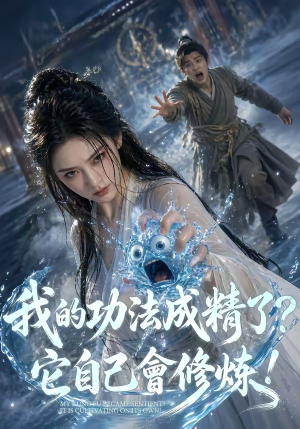 我的功法成精了？它自己会修炼！（64集）第三季