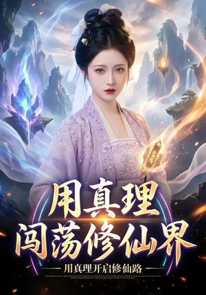 用真理闯荡修仙界（42集）免费看全集