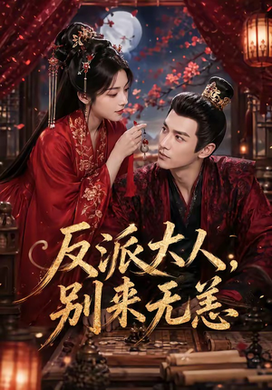 反派大人，别来无恙（51集）网上可以看吗