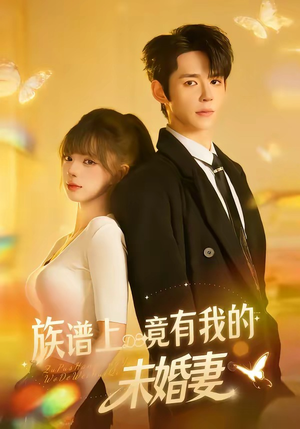 族谱上竟有我的未婚妻（30集）深深爱上这部剧