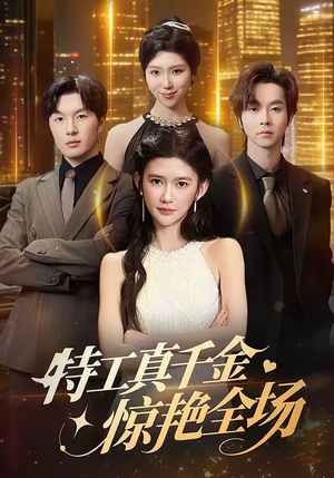 特工真千金惊艳全场（66集）热门短剧看不停