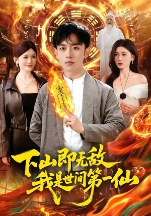 下山即无敌，我是世间第一仙（101集）好看短剧看不停