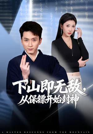 下山即无敌，从保镖开始封神（65集）一个短剧看全集