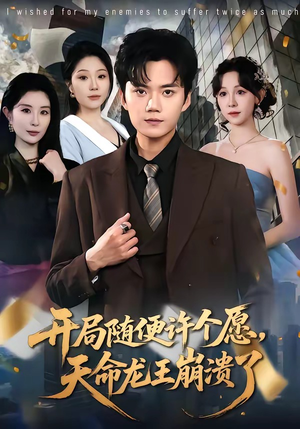 开局随便许个愿，天命龙王崩溃了（72集）短剧全集大结局