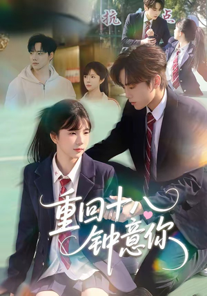 重回十八钟意你（30集）萧河＆易鹭男主角是谁