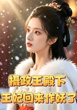 摄政王殿下，王妃回来作妖了（62集）全部免费看全集