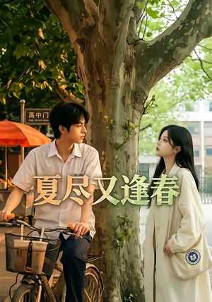 夏尽又逢春（26集）短剧追到爽