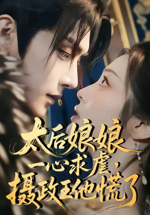 太后娘娘一心求虐，摄政王他慌了（60集）精彩短剧后续
