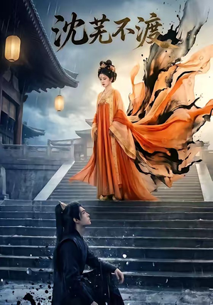 沈芜不渡（40集）经典老剧免费看