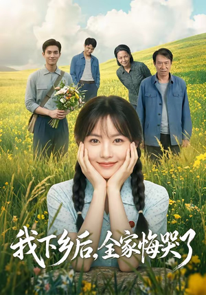 我下乡后，全家悔哭了（53集）热播短剧重燃