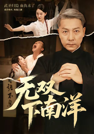 无双下南洋（60集）在线看