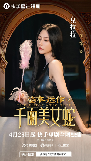 资本运作之千面美女蛇（27集）短剧热门推荐