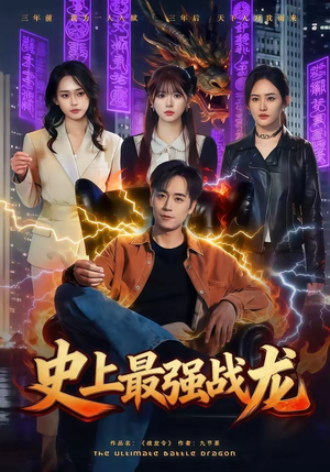 史上最强战龙（80集）短剧太好看