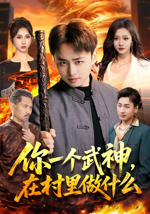 你一个武神，在村里做什么（101集）大结局