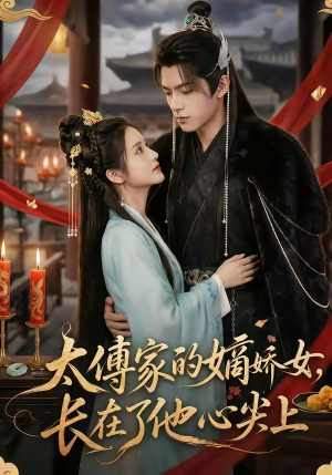 太傅家的嫡娇女，长在了他心尖上（74集）免费观看就是爽