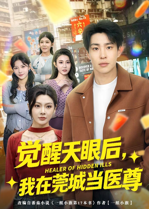 觉醒天眼后，我在莞城当医尊（80集）精彩短剧热播