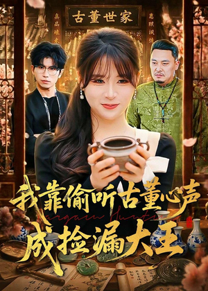 我靠偷听古董心声成捡漏大王（76集）悬疑短剧推荐