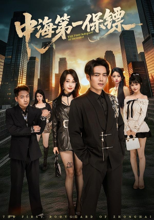 中海第一保镖（60集）哪个短剧网能看