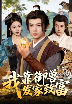 我靠御兽发家致富（111集）全集免费观看