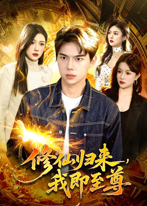 修仙归来，我即至尊（84集）超甜短剧抢先看