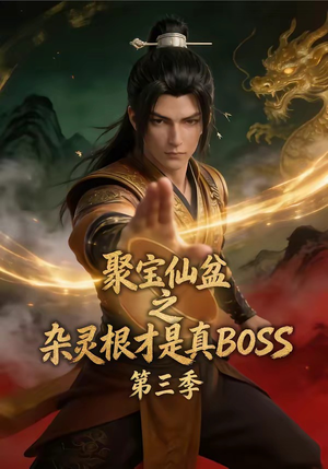 聚宝仙盆之杂灵根才是真BOSS第三季（119集）热门火爆短剧