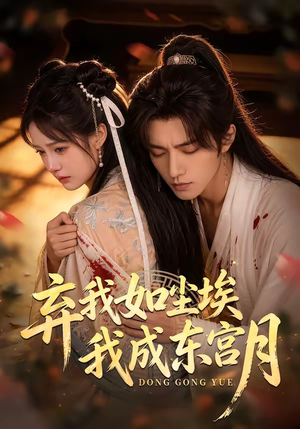 X弃我如尘埃，我成东宫月（20集）海量短剧免费看