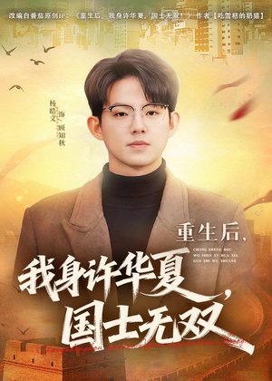 重生后，我身许华夏，国士无双（80集）看到大结局