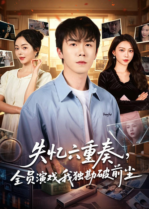 失忆六重奏，全员演戏我独勘破前尘（66集）不用花钱看全剧