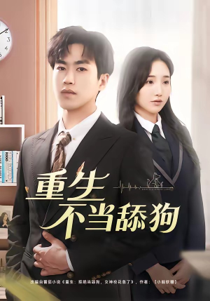 重生不当舔狗（67集）短剧热播抢先看