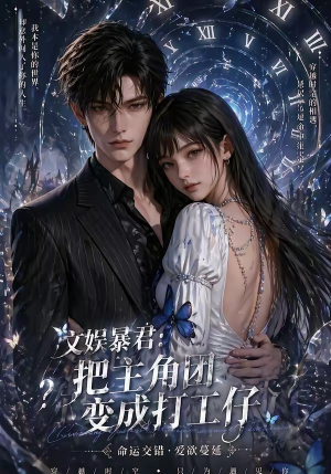 文娱暴君：把主角团变成打工仔（78集）女主谁演的
