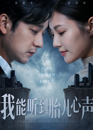 我能听到胎儿心声（62集）短剧在线更新