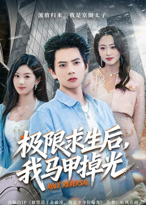 极限求生后，我马甲掉光（80集）简直不要太好看