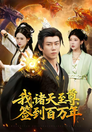 我，诸天至尊，签到百万年（90集）短剧免费分享
