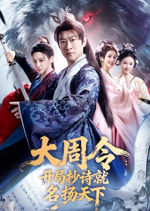 大周令：开局抄诗就名扬天下（89集）百万短剧抢先看