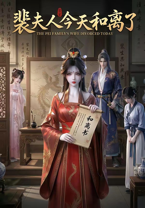 裴夫人今天和离了（14集）分享好看的短剧